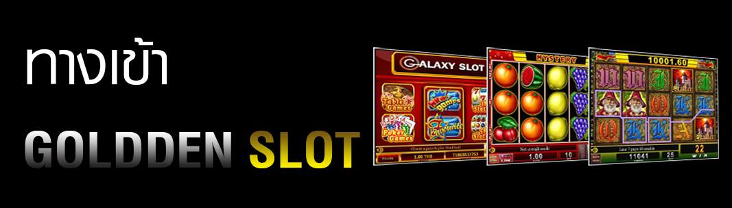 ทางเข้า goldenslot